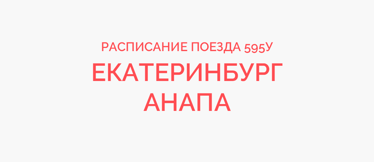 Поезд екатеринбург анапа 2024