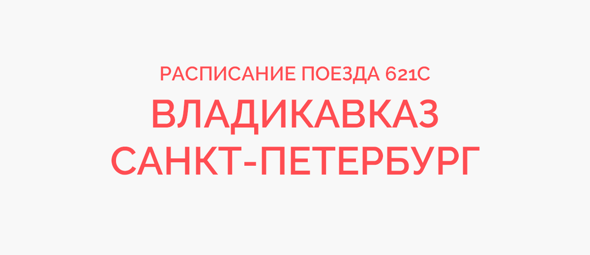 121 Поезд расписание. Маршрут поезда Владикавказ Санкт-Петербург. Поезд Владикавказ Санкт-Петербург расписание карта маршрута. 621с Владикавказ Санкт-Петербург.